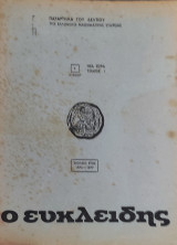 Ευκλείδης Β ,τόμος Ι ,1976-1977 ,5 τεύχη