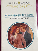 Η ετυμηγορία του έρωτα Συλλογή 755