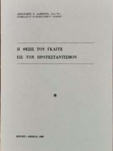 Η θέσις του Γκαίτε εις τον Προτεσταντισμόν