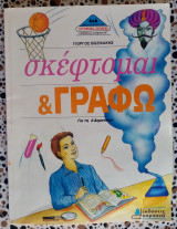 Σκέφτομαι και γράφω για τη Δ΄ δημοτικού
