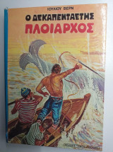 Ο δεκαπενταετής πλοίαρχος