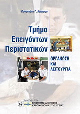 Τμήμα επειγόντων περιστατικών: Οργάνωση και λειτουργία