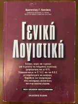 Γενική λογιστική