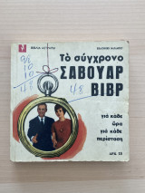 Βιβλία Αστραπή, Μαραμπού 4: το σύγχρονο σαβουάρ βιβρ
