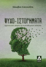 ΨΥΧΟῙΣΤΟΡΗΜΑΤΑ: Ερμηνευτικές ιστορίες για συναισθηματικά αδιέξοδα