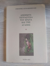 Ανείπωτα τετράστιχα του έρωτα και της αγάπης