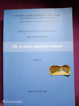 Οιά τε φύλλα μακεδνής αιγείροιο: Μελετήματα