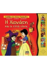 Η Χιονάτη και οι επτά νάνοι: Διαβάζω και ακούω παραμύθια