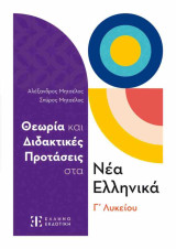 Θεωρία και διδακτικές προτάσεις στα Νέα Ελληνικά Γ΄ Λυκείου (+βιβλίο απαντήσεων)