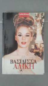 Βασίλισσα Αλίκη - Life & Style Βιογραφία