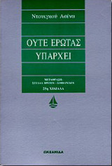 Ούτε έρωτας υπάρχει
