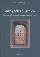 Λαογραφικά σύμμεικτα: Μάκρης και Λιβισίου Λυκίας Μ. Ασίας, και Νέας Μάκρης Αττικής