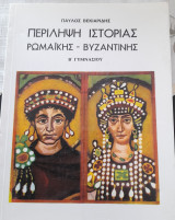 Περίληψη ιστορίας ρωμαϊκής και βυζαντινής για τους μαθητές της Β΄ τάξης γυμνασίου