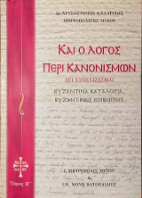 Καί ο Λόγος περί Κανονισμών: Δει συνεχίζεσθαι - Βυζαντινά κατάλοιπα Βυζαντινές επιβιώσεις, Τόμος IΓ΄
