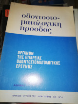 Οδοντοστοματολογική πρόοδος τόμος 32 Νο.4 Ιούλιος - Αύγουστος 1978