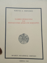 Σλαβική προπαγάνδα και επαναστατική δράση στην Μακεδονία