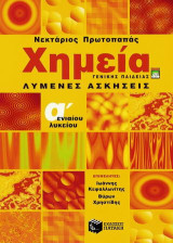 Χημεία Α΄ ενιαίου λυκείου: Γενικής παιδείας: Λυμένες ασκήσεις