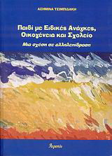 Παιδί με ειδικές ανάγκες, οικογένεια και σχολείο: Μια σχέση σε αλληλεπίδραση