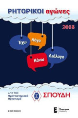 Ρητορικοί Αγώνες 2018: Έχω λόγο Κάνω διάλογο