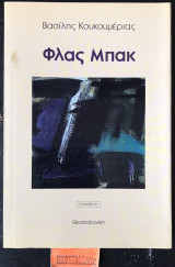 Φλας Μπακ