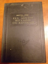 Ένα δέντρο μεγαλώνει στο Μπρούκλιν