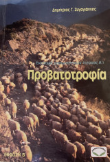 Προβατοτροφία: Εκτροφή μηρυκαστικών (τεύχος Α’)