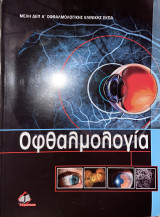Οφθαλμολογία