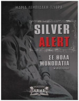 Silver Alert: Σε Θολά Μονοπάτια