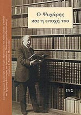 Ο ΨΥΧΑΡΗΣ ΚΑΙ Η ΕΠΟΧΗ ΤΟΥ