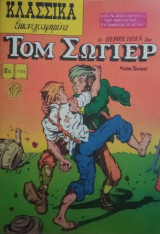 Κλασσικά εικονογραφημένα- Τομ Σώγερ- Νο 1135: Από τα αριστουργήματα των μεγαλύτερων συγγραφέων του κόσμου