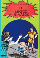 Ο μικρός σκλάβος