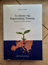 Το Δίκαιο της Ευρωπαΐκής Ένωσης