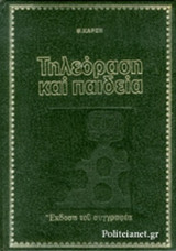ΤΗΛΕΟΡΑΣΗ ΚΑΙ ΠΑΙΔΕΙΑ