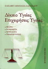 Δίκαιο υγείας, επιχειρήσεις υγείας, αισθητικής και κοσμητολογίας