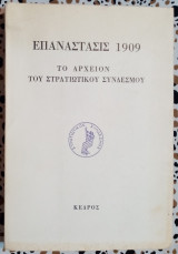 ΕΠΑΝΑΣΤΑΣΙΣ 1909