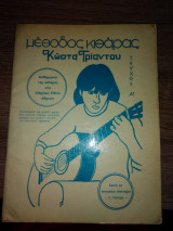 Μέθοδος κιθάρας