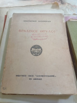Βραδινοί θρύλοι ( 1η έκδοση)