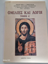 Ομιλιες και λογοι τομος Α