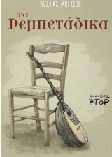 Τα Ρεμπετάδικα: Περιλαμβάνει CD