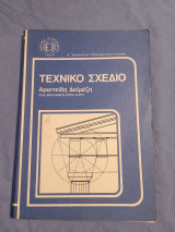 Τεχνικό σχέδιο