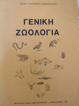 Γενική ζωολογία