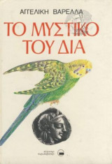 Το Μυστικό Του Δία