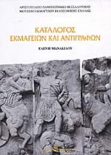 ΚΑΤΑΛΟΓΟΣ ΕΚΜΑΓΕΙΩΝ ΚΑΙ ΑΝΤΙΓΡΑΦΩΝ