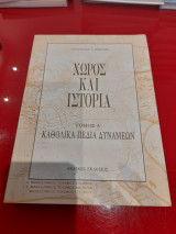 ΧΩΡΟΣ ΚΑΙ ΙΣΤΟΡΙΑ - ΚΑΘΟΛΙΚΑ ΠΕΔΙΑ ΔΥΝΑΜΕΩΝ (ΠΡΩΤΟΣ ΤΟΜΟΣ)