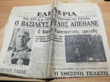 Ελευθερία αρ. 5997, 7 Μαρτίου 1964 "Ο Βασιλεύς Παύλος Απέθανε