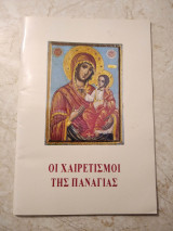 Οι χαιρετισμοί της Παναγίας