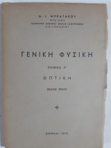Γενικη φυσικη ,τομος Γ' ,οπτικη ,εκδοσις πρωτη (α.μπρατακος ,1975)