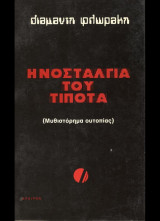 Η νοσταλγία του τίποτα