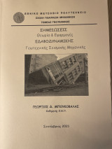 Σημειώσεις Εδαφοδυναμικής