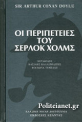 Οι περιπετειες τοθ σερλοκ χολμς